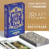 МИКС Таро на Хэллоуин &laquo;Средневековое&raquo;, 78 карт (6х11 см), 16+