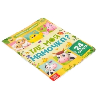 Книга картонная с окошками &laquo;Где моя мамочка&raquo;, 10 стр., 24 окошка