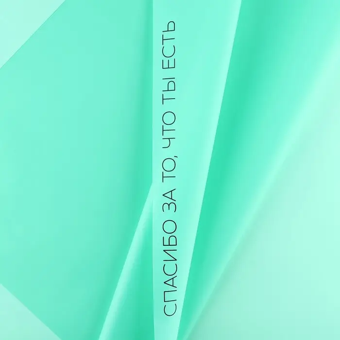 Плёнка упаковочная для цветов &laquo;Спасибо за тебя&raquo;, матовая, тиффани 57 х 57 см
