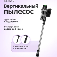 Беспроводной вертикальный пылесос КТ-5549 - 350 Вт