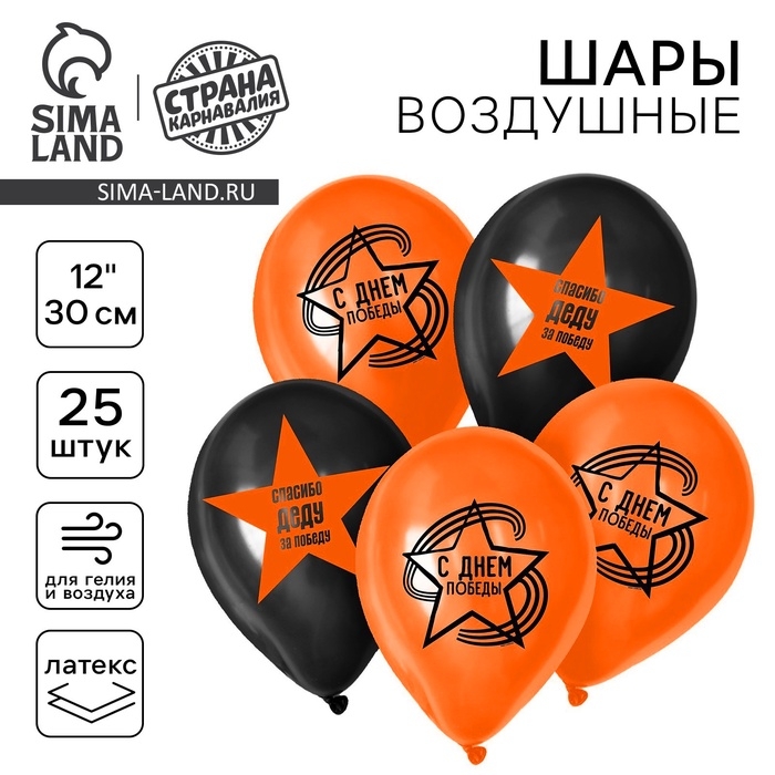 Воздушный шар латексный 12" &laquo;С Днём Победы&raquo;, 25 шт.