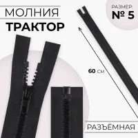 Молния &laquo;Трактор&raquo;, №5, разъёмная, замок автомат, 60 см, чёрная
