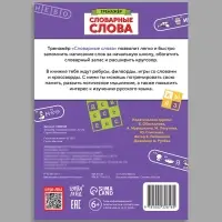 Тренажёр "Словарные слова", 52 страницы