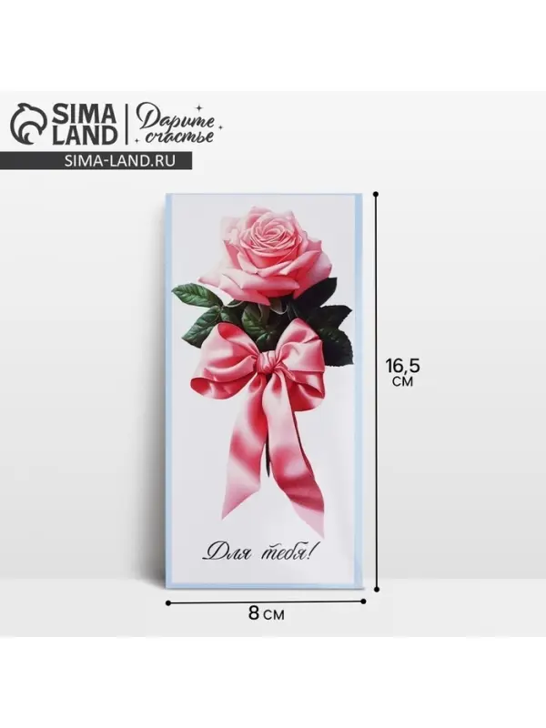 Конверт для денег &laquo;Для тебя&raquo;, 16.5 х 8 см