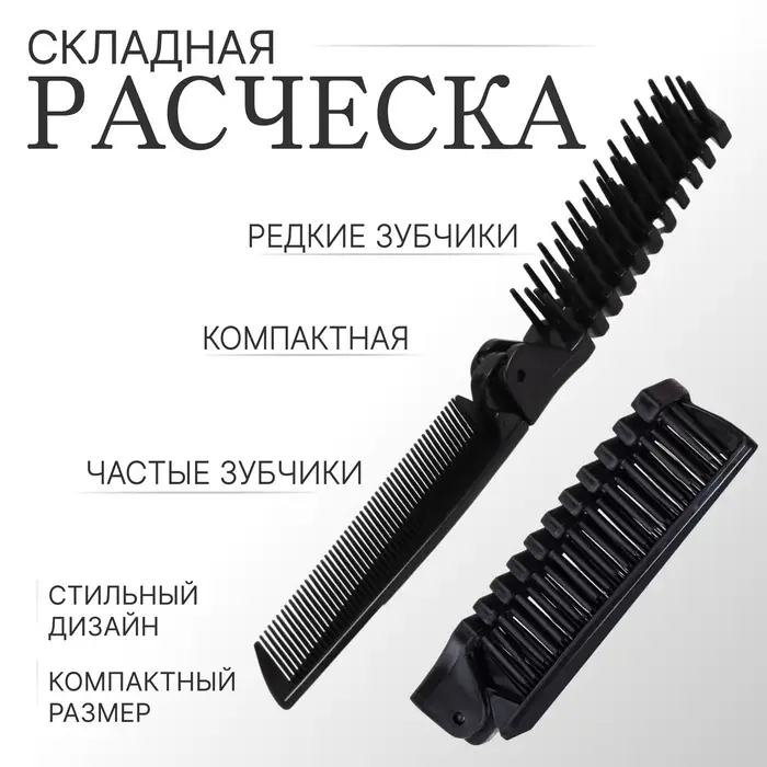 Расчёска складная, 20/10&times;2.8 (&plusmn;1) см, чёрная