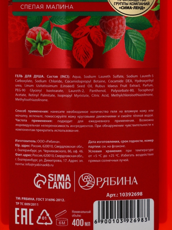 Гель для душа, увлажнение и уход, аромат малины, 400 мл, Рябина