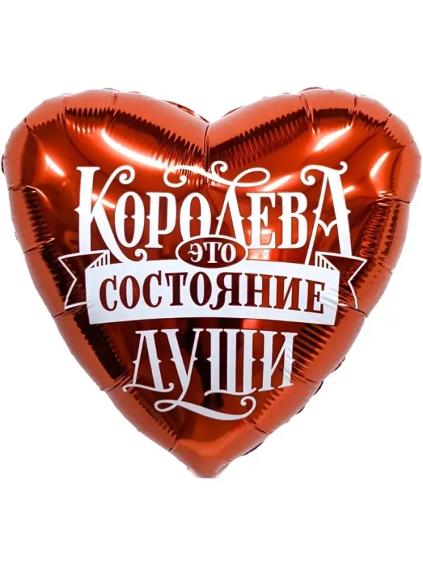 Воздушные шары фольгированные &laquo;Королева - это состояние души&raquo;, 5 шт.