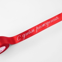 Лента атласная 40мм*25&plusmn;1ярд(23м&plusmn;1м) С днём рождения красный №26 АУ