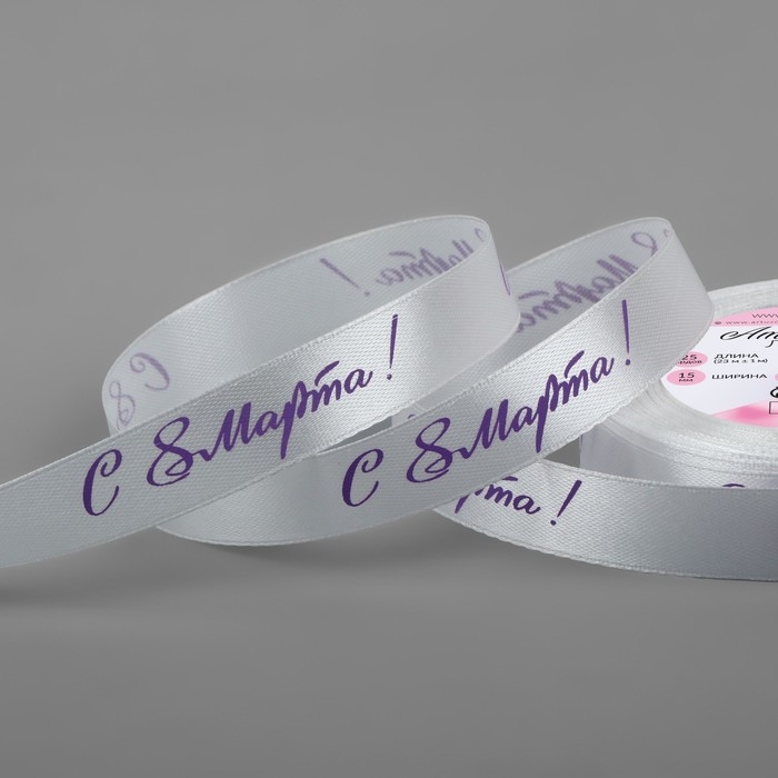 Лента атласная &laquo;С 8 Марта&raquo;, 15 мм &times; 23 &plusmn; 1 м, цвет белый/сиреневый №001