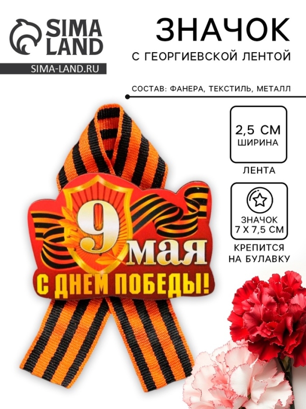 Значок деревянный на 9 мая &laquo;С Днём Победы!&raquo;, с георгиевской лентой