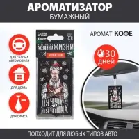 Ароматизатор в машину новогодний &laquo;Хозяину жизни&raquo;, аромат кофе, 7,5 х 17 см