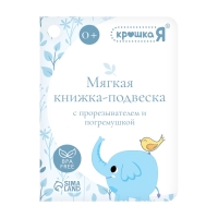 Мягкая книжка - подвеска с прорезывателем &laquo;Слоник&raquo;