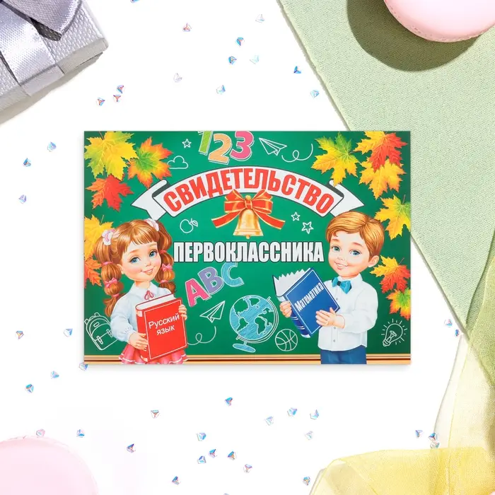 Свидетельство на 1 сентября &laquo;Первокласснику!&raquo;, 44.5&times;16.5 см