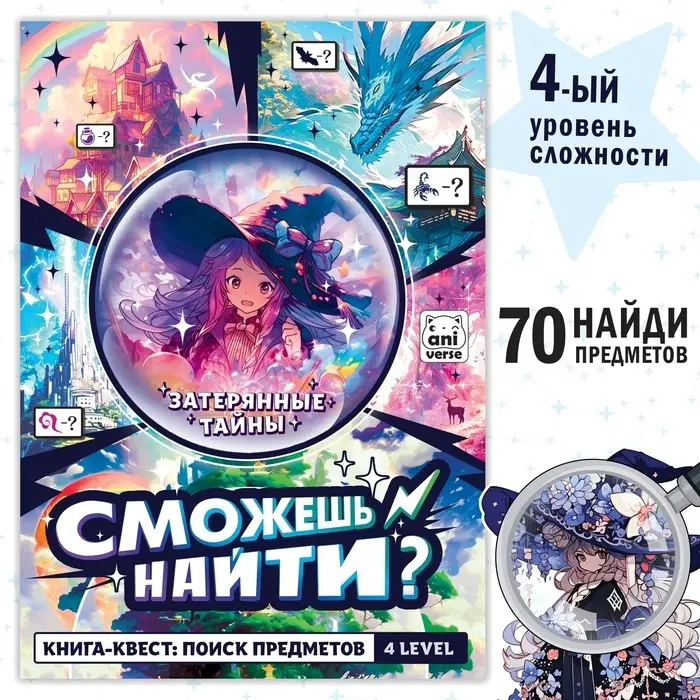 Книга найди и покажи &laquo;Затерянные тайны&raquo; 17 &times; 24 см, 16 стр., Аниме