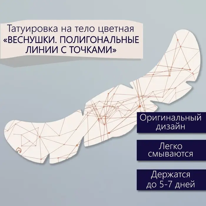 Переводная тату на тело цветная &laquo;Веснушки. Полигональные линии с точками&raquo;, 16&times;5 см