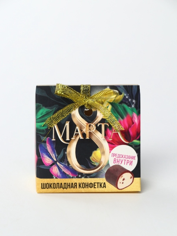 Конфета шоколадная &laquo;8 марта&raquo; с предсказанием, 20 г.