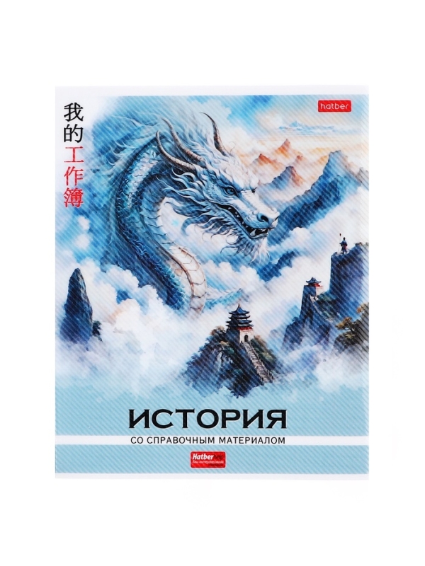 Комплект предметных тетрадей 48 листов, 12 предметов Hatber &laquo;Искусство Азии&raquo;, пластиковая обложка с печатью, тиснение фольгой, с интерактивным сп...