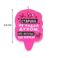 Свеча для торта &laquo;Старуха, не падай духом&raquo;, 6.5 см, розовая