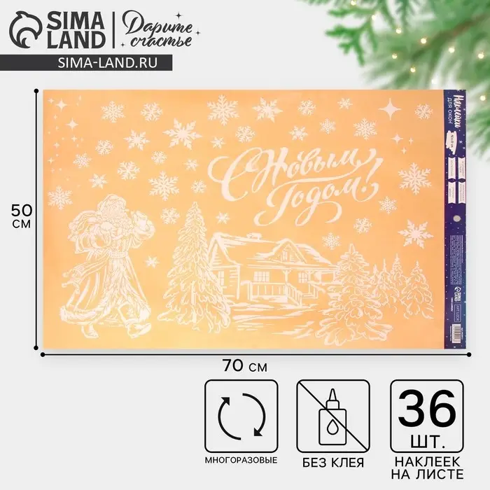 Наклейки новогодние на окна &laquo;С Новым годом&raquo;, многоразовые, 50 х 70 см