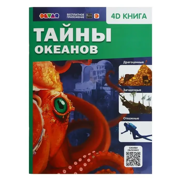 Энциклопедия 4D в дополненной реальности &laquo;Тайны океанов&raquo;