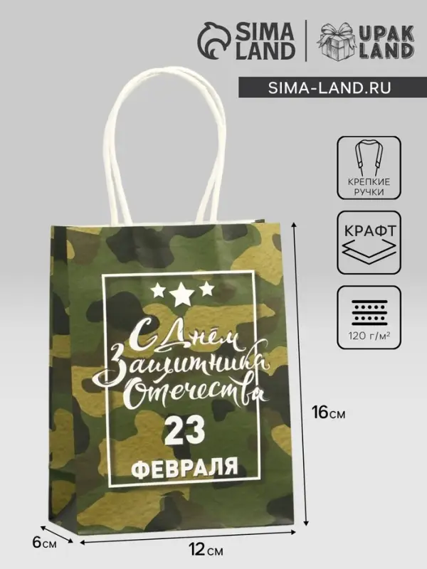 Пакет подарочный крафт &laquo;С 23 Февраля!&raquo; 12&times;6&times;16 см