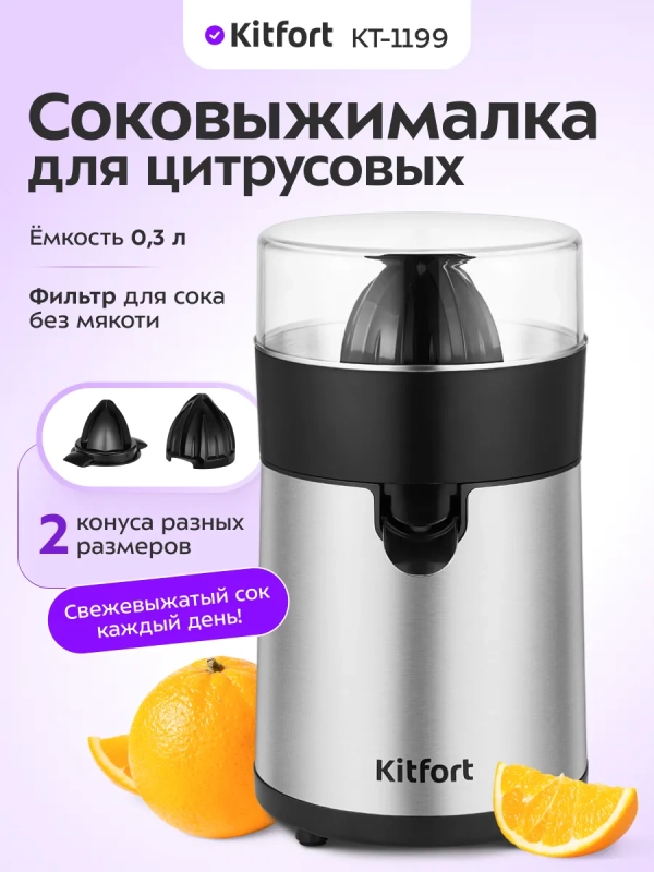 Соковыжималка для цитрусовых КТ-1199 - 85 Вт
