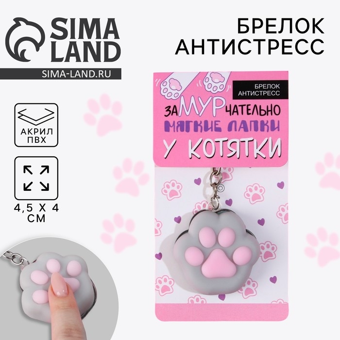 Брелок мялка для ключей &laquo;Лапка&raquo; 4,5 х 4 см