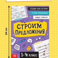 Тренажёр "Строим предложения", 44 страницы.