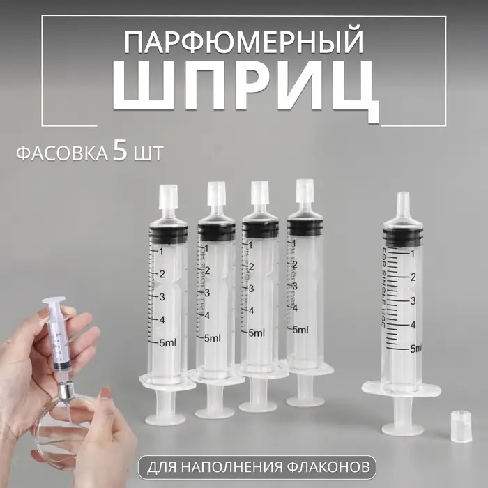 Шприц парфюмерный, 5 мл, фасовка - 5 шт., прозрачный