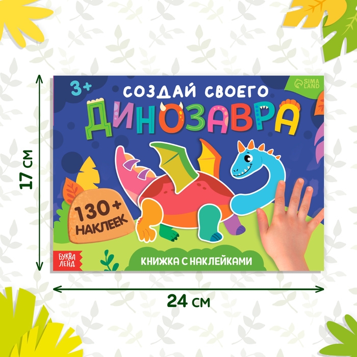 Книжка с наклейками &laquo;Создай своего динозавра&raquo;