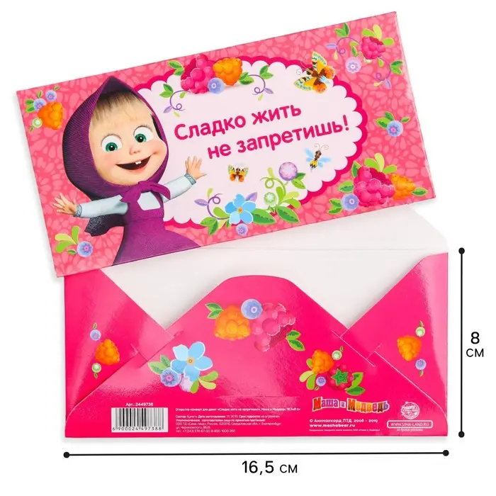 Конверт для денег, 16.5 х 8 см &laquo;Сладко жить не запретишь!&raquo;, Маша и Медведь