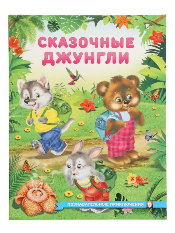 Книга "Сказочные джунгли", 16 стр, Гурина И. В.