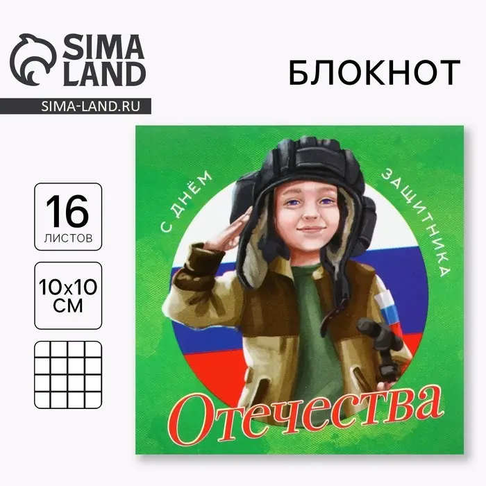 Блокнот 10&times;10 см, 16 листов &laquo;С днем защитника.23 февраля&raquo;