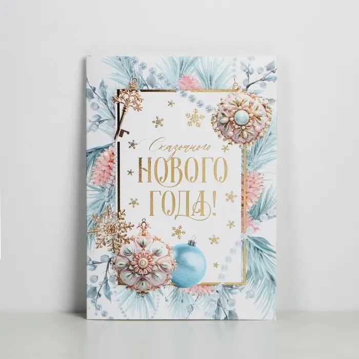 Открытка с новым годом на акварельном картоне &laquo;Сказочного Нового года!&raquo;, тиснение, 11.8 х 16.4 см