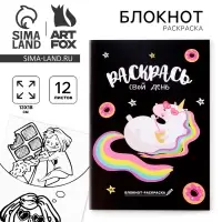 Блокнот раскраска 12 л., 130&times;180 &laquo;Раскрась свой день&raquo;