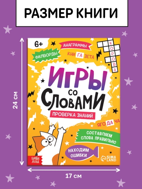 Книга "Игры со словами", 36 страниц.