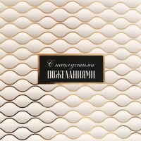 Пакет подарочный вертикальный "С наилучшими пожеланиями", 18 х 23 х10 см