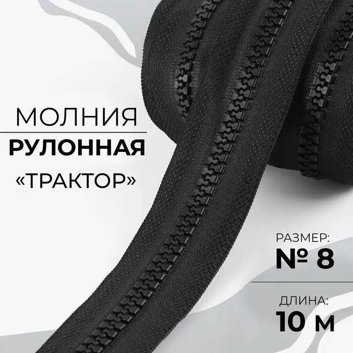 Молния рулонная &laquo;Трактор&raquo;, №8, 10 м, цвет чёрный