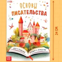 Книга &laquo;Основы писательства&raquo;, 24 стр.