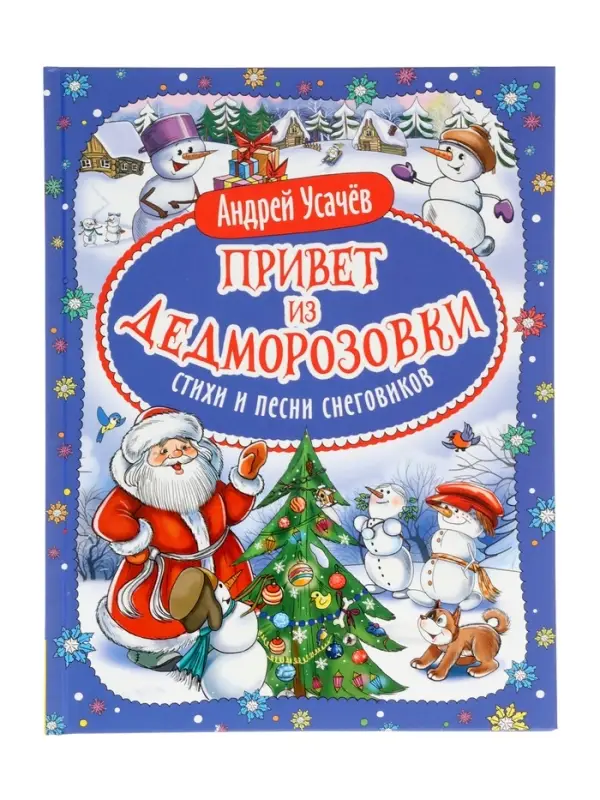 Привет из Дедморозовки. Стихи и песни снеговиков. Усачев А. 62487