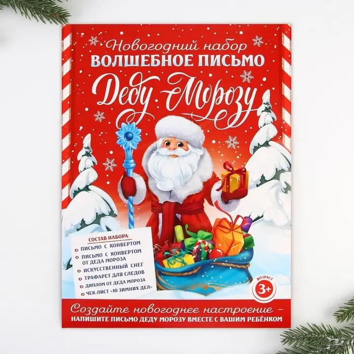 Набор для праздника &laquo;Новогодняя почта Деду Морозу&raquo;, 22&times;29 см