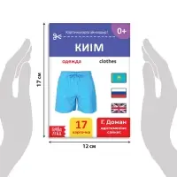 Книга по методике Г. Домана &laquo;Одежда&raquo;, на казахском языке