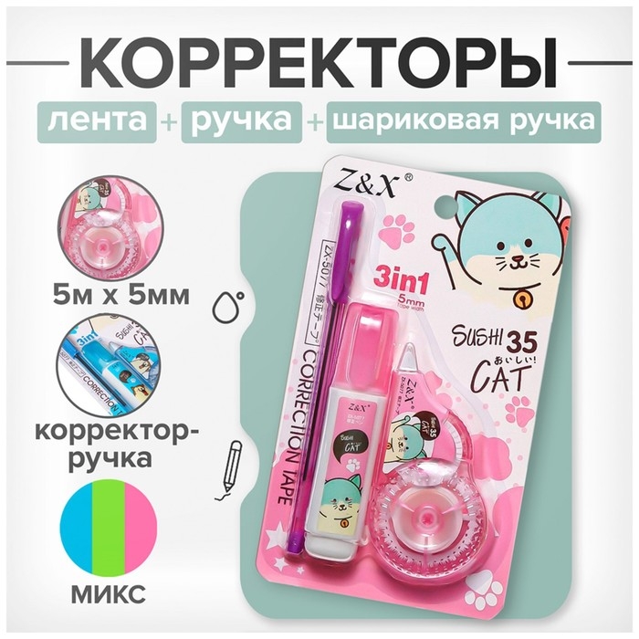 Набор (корректор-лента 5м х 5мм + корректор-ручка +ручка шариковая) на блистере, МИКС