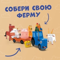 Объёмные фигурки &laquo;Однажды на ферме&raquo;, А4, 10 фигурок, Синий трактор