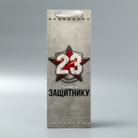 Пакет подарочный ламинированный под бутылку, упаковка, &laquo;Защитнику&raquo;, 23 февраля, 13 x 35 x 10 см
