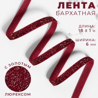 Лента бархатная, с золотым люрексом, 6 мм, 18 &plusmn; 1 м, цвет бордовый №46