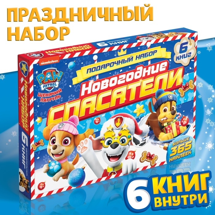 Подарочный набор &laquo;Новогодние спасатели&raquo;, 6 книг, в коробке, Щенячий патруль