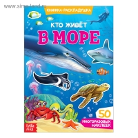 Наклейки многоразовые &laquo;Кто живёт в море&raquo;, книжка-раскладушка