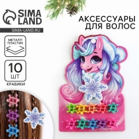 Заколка и крабики для волос новогодние &laquo;Единорог&raquo; на Новый год, 10 х 10,4 см