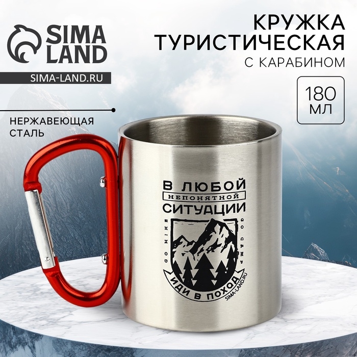 Кружка туристическая с карабином &laquo;Иди в поход&raquo;, 180 мл